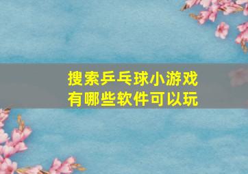 搜索乒乓球小游戏有哪些软件可以玩