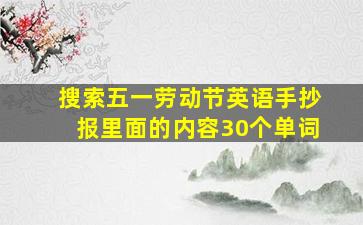 搜索五一劳动节英语手抄报里面的内容30个单词