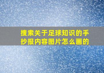 搜索关于足球知识的手抄报内容图片怎么画的