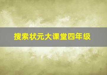 搜索状元大课堂四年级