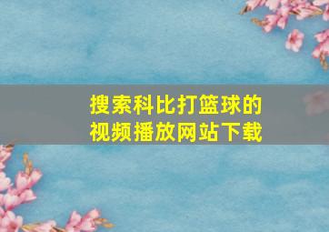 搜索科比打篮球的视频播放网站下载