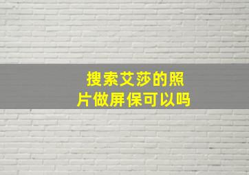 搜索艾莎的照片做屏保可以吗