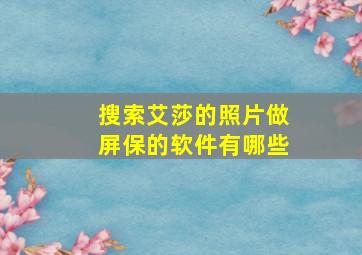 搜索艾莎的照片做屏保的软件有哪些