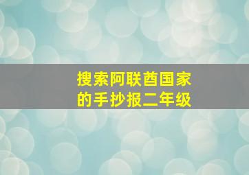 搜索阿联酋国家的手抄报二年级