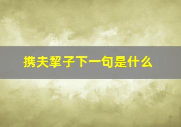 携夫挈子下一句是什么