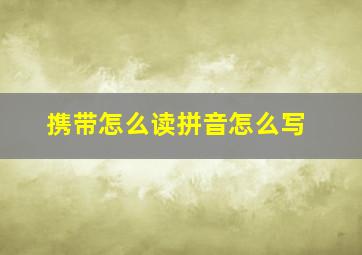 携带怎么读拼音怎么写