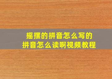 摇摆的拼音怎么写的拼音怎么读啊视频教程