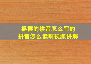 摇摆的拼音怎么写的拼音怎么读啊视频讲解