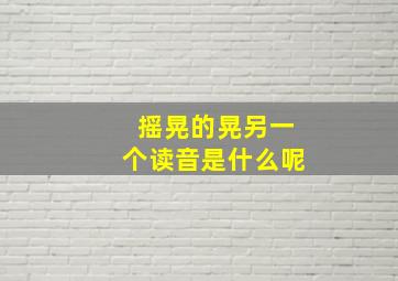 摇晃的晃另一个读音是什么呢