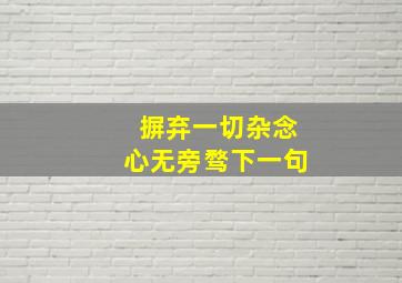 摒弃一切杂念心无旁骛下一句