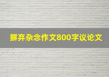 摒弃杂念作文800字议论文