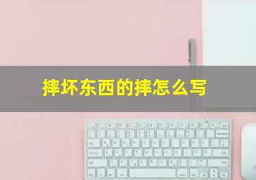 摔坏东西的摔怎么写