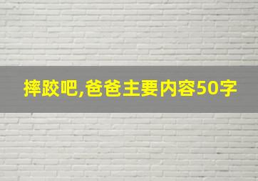 摔跤吧,爸爸主要内容50字