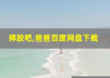 摔跤吧,爸爸百度网盘下载