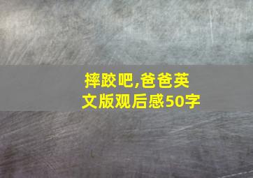 摔跤吧,爸爸英文版观后感50字