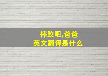 摔跤吧,爸爸英文翻译是什么