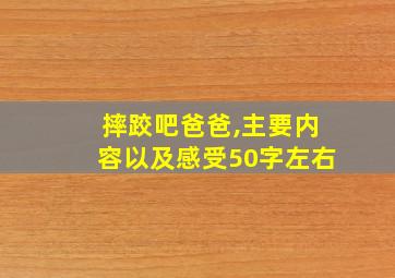 摔跤吧爸爸,主要内容以及感受50字左右