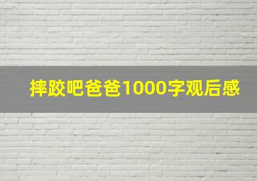 摔跤吧爸爸1000字观后感