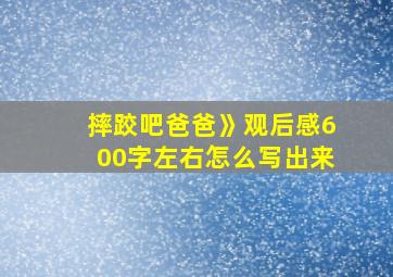 摔跤吧爸爸》观后感600字左右怎么写出来