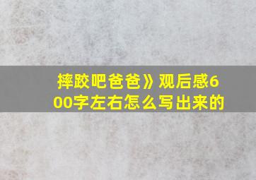 摔跤吧爸爸》观后感600字左右怎么写出来的