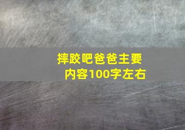 摔跤吧爸爸主要内容100字左右