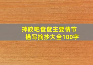 摔跤吧爸爸主要情节描写摘抄大全100字