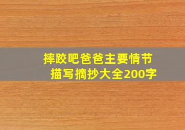 摔跤吧爸爸主要情节描写摘抄大全200字