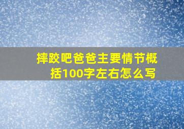 摔跤吧爸爸主要情节概括100字左右怎么写