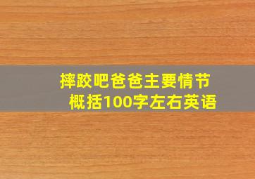 摔跤吧爸爸主要情节概括100字左右英语