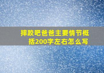 摔跤吧爸爸主要情节概括200字左右怎么写