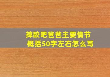 摔跤吧爸爸主要情节概括50字左右怎么写