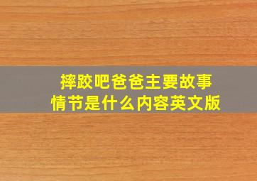 摔跤吧爸爸主要故事情节是什么内容英文版