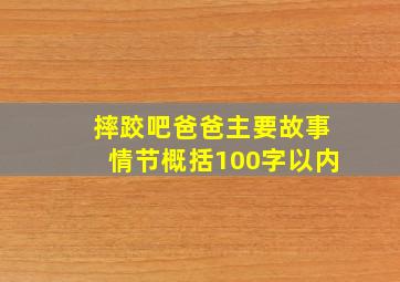 摔跤吧爸爸主要故事情节概括100字以内