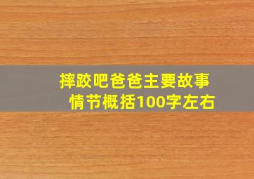 摔跤吧爸爸主要故事情节概括100字左右