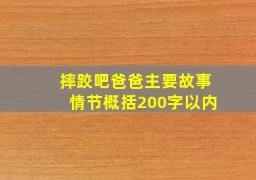 摔跤吧爸爸主要故事情节概括200字以内