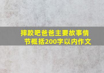 摔跤吧爸爸主要故事情节概括200字以内作文