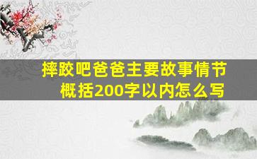 摔跤吧爸爸主要故事情节概括200字以内怎么写