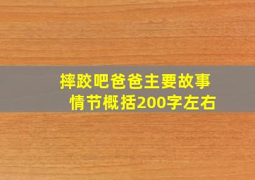 摔跤吧爸爸主要故事情节概括200字左右