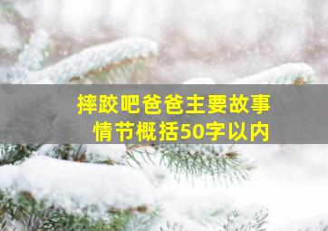 摔跤吧爸爸主要故事情节概括50字以内