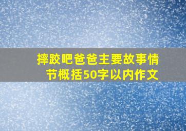 摔跤吧爸爸主要故事情节概括50字以内作文