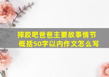 摔跤吧爸爸主要故事情节概括50字以内作文怎么写