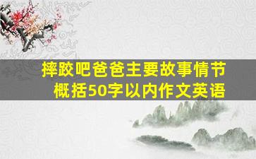 摔跤吧爸爸主要故事情节概括50字以内作文英语