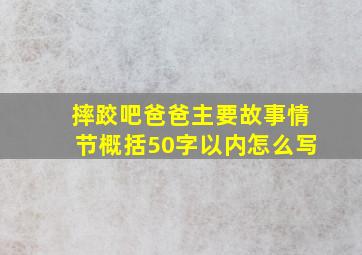 摔跤吧爸爸主要故事情节概括50字以内怎么写