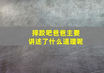 摔跤吧爸爸主要讲述了什么道理呢