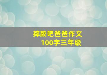 摔跤吧爸爸作文100字三年级