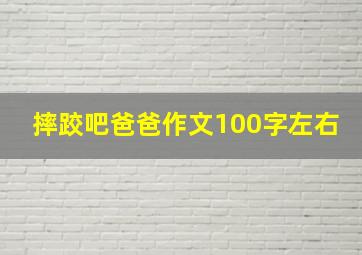 摔跤吧爸爸作文100字左右