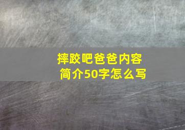 摔跤吧爸爸内容简介50字怎么写