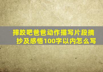 摔跤吧爸爸动作描写片段摘抄及感悟100字以内怎么写