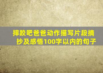 摔跤吧爸爸动作描写片段摘抄及感悟100字以内的句子