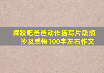 摔跤吧爸爸动作描写片段摘抄及感悟100字左右作文